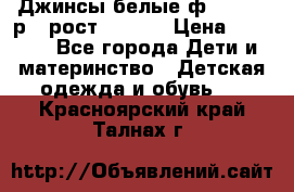 Джинсы белые ф.Microbe р.4 рост 98-104 › Цена ­ 2 000 - Все города Дети и материнство » Детская одежда и обувь   . Красноярский край,Талнах г.